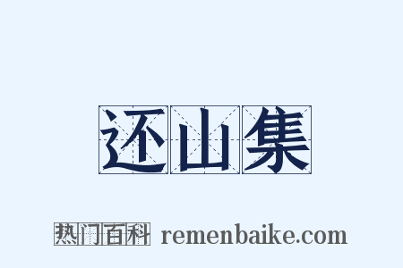 还山集是什么意思的图片